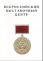 ФМФ награды студентов наука 2013 7 Всероссийский выставочный центр Потехин Медаль.jpg
