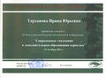 Сертификат Тарханова.jpg