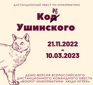 Афиша квеста по информатике Кот Ушинского (ноябрь 2022).png