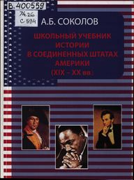 Соколов Школьный учебник истории в США.jpg